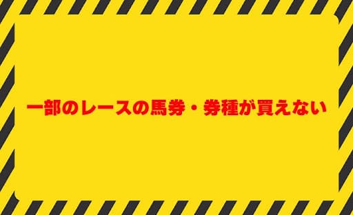 一部のレースの馬券・券種が買えない