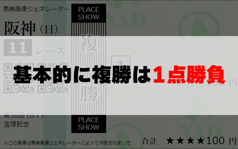 複勝は基本的に1点勝負