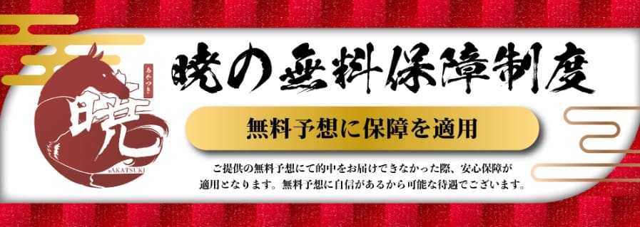 暁の無料保障制度