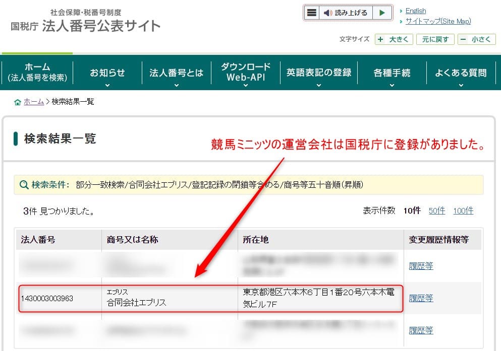 競馬ミニッツは国税庁に登録があった証明画像