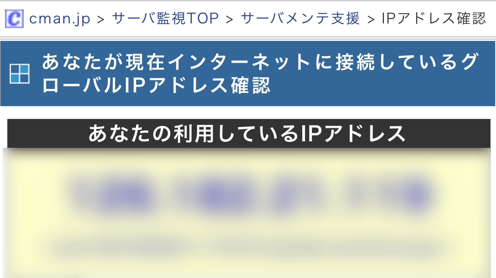 競馬予想サイトIPアドレスの確認方法