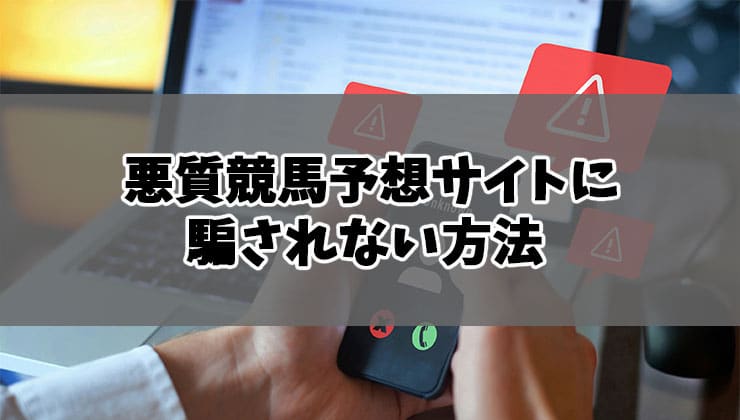 悪質競馬予想サイトに騙されない方法