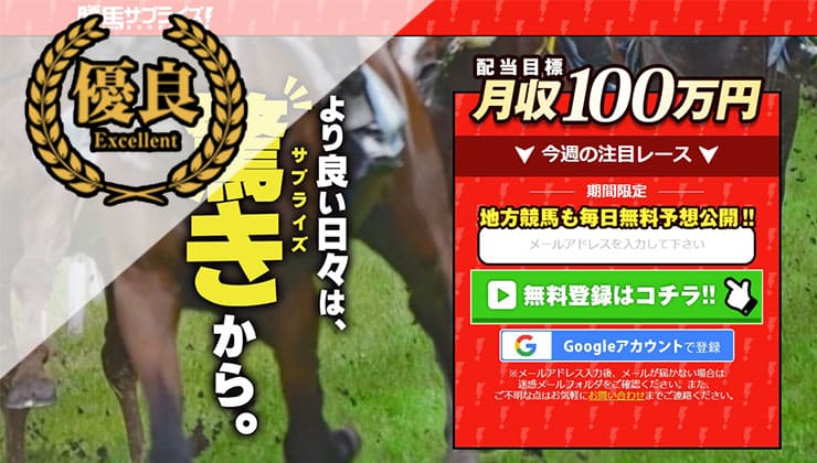 勝ち馬サプライズ優良