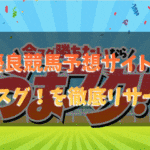 うまスグ！は当たらない競馬予想サイト？無料予想や口コミ評判を検証