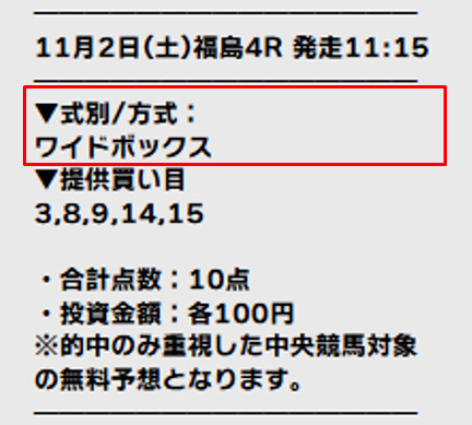 テッパンの無料予想の馬券は推奨馬方式