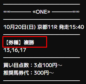 ONEの無料予想は推奨馬方式