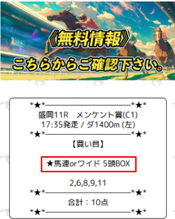 競馬サンシャインの無料予想の馬券は推奨馬方式