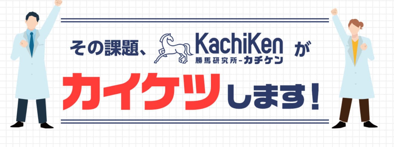 カチケンとは？特徴や予想方法