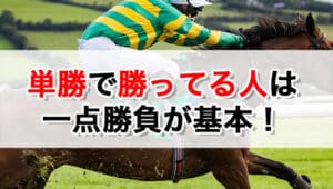 単勝で勝っている人は一点勝負が基本！回収率を高める3つのコツも解説