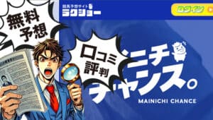 ラクショーは当たらない？無料予想や利用者の口コミ評判を徹底検証