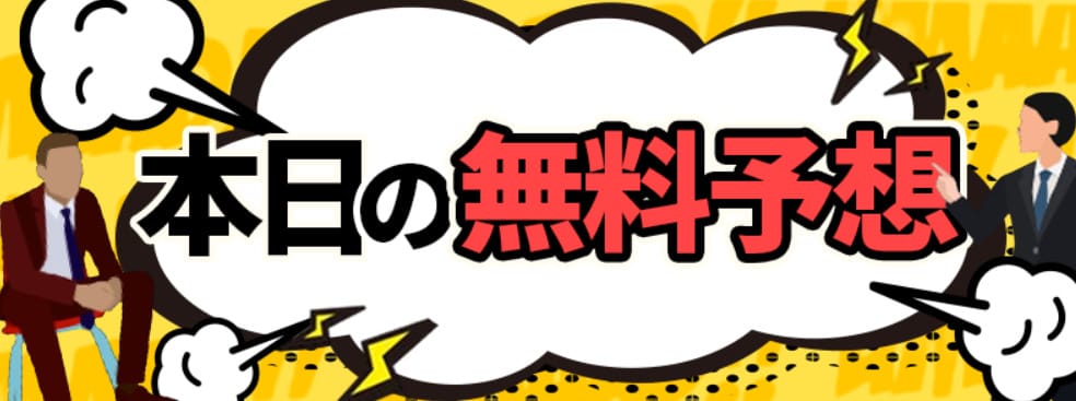 うまあどの無料予想は当たらない？