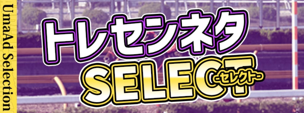 うまあど　トレセンネタSELECT