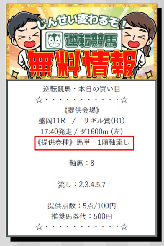 逆転競馬の無料予想の馬券は馬単1頭流し