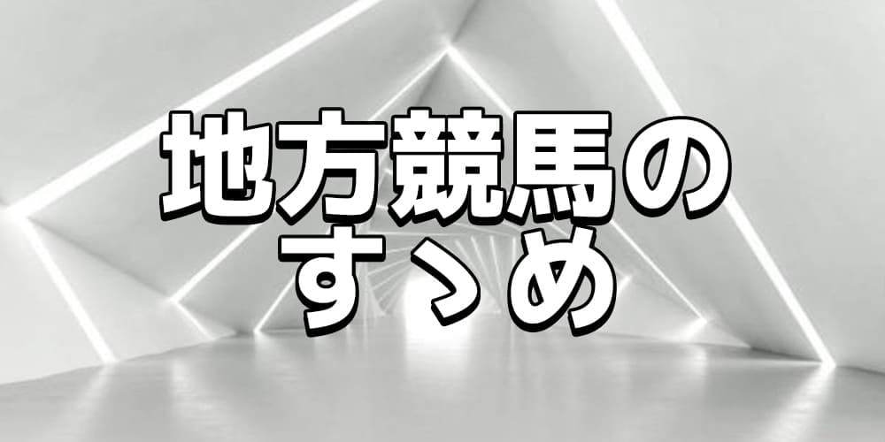 逆転競馬　地方競馬のすゝめ