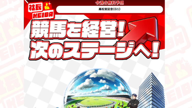 競馬予想サイト社長競馬サムネイル画像