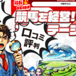 社長競馬は当たらない？無料予想や利用者の口コミ評判を徹底検証