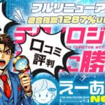 えーあいNEOは当たらない？無料予想や利用者の口コミ評判を徹底検証