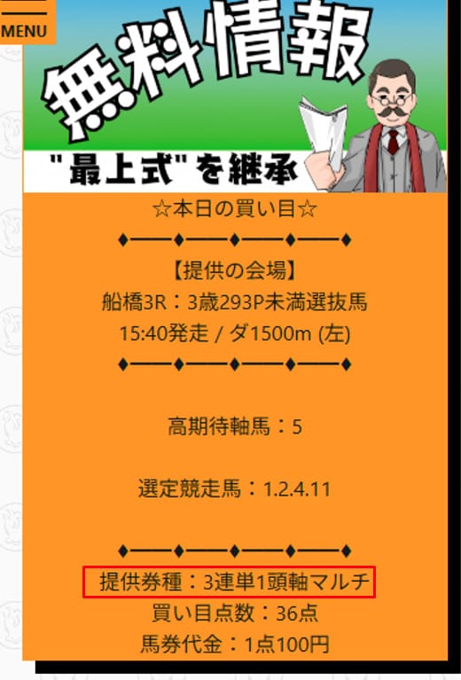 最上式勝馬投票券の無料予想は3連単