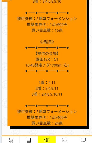 最上式勝馬投票券　2025年4月9日園田12R