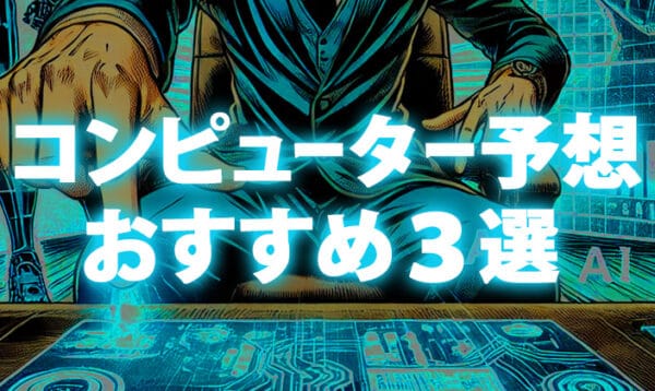 競馬コンピューター予想おすすめ3選