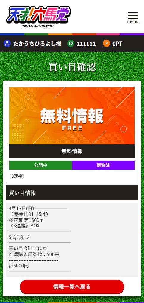 天才！穴馬党　2025年4月13日阪神11R　無料予想