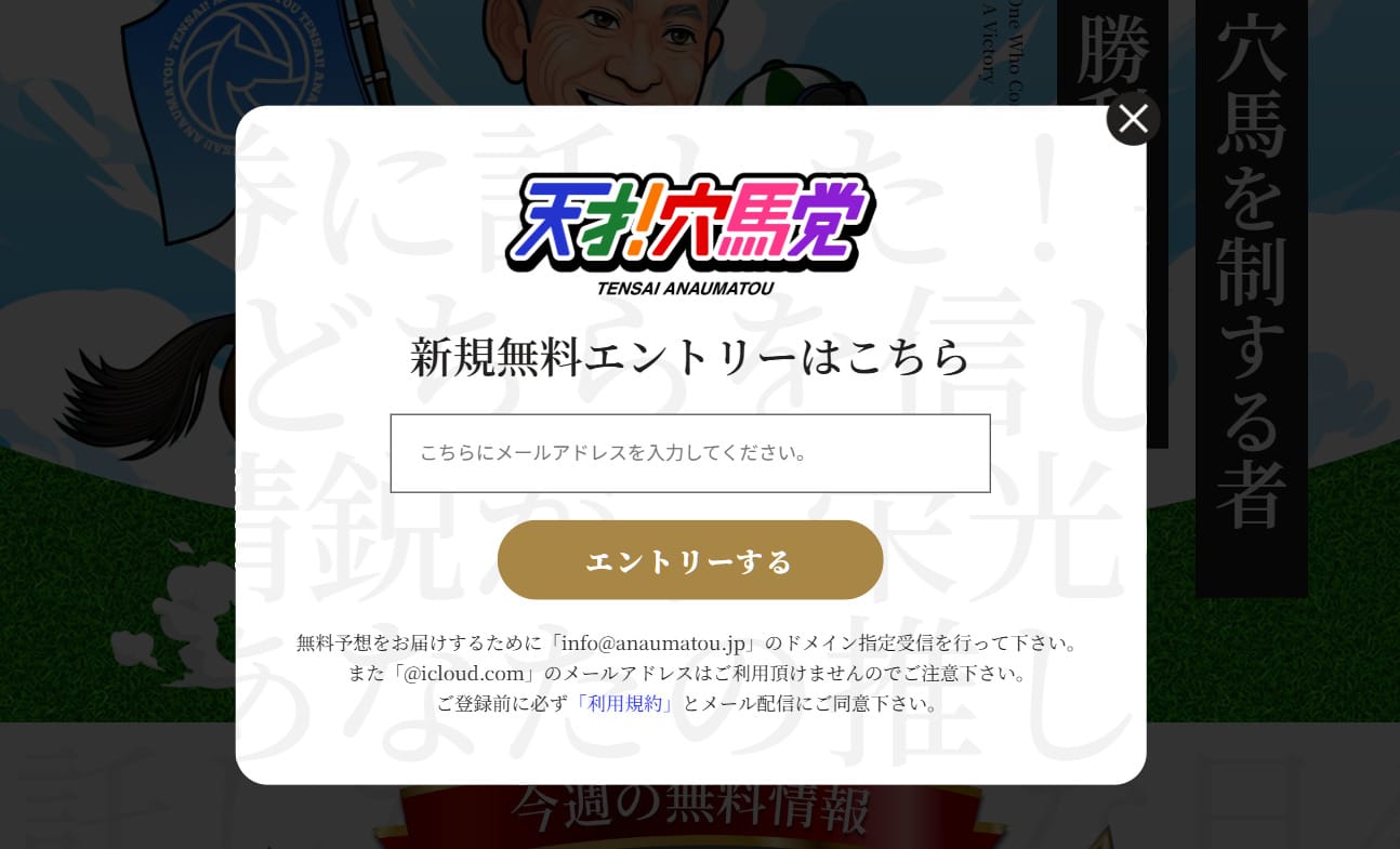 天才！穴馬党の登録方法