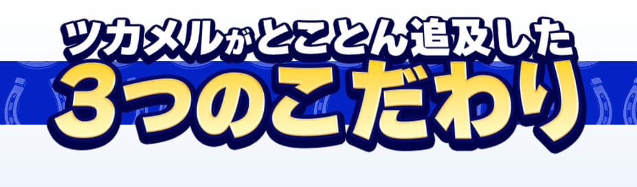 ツカメルとは？