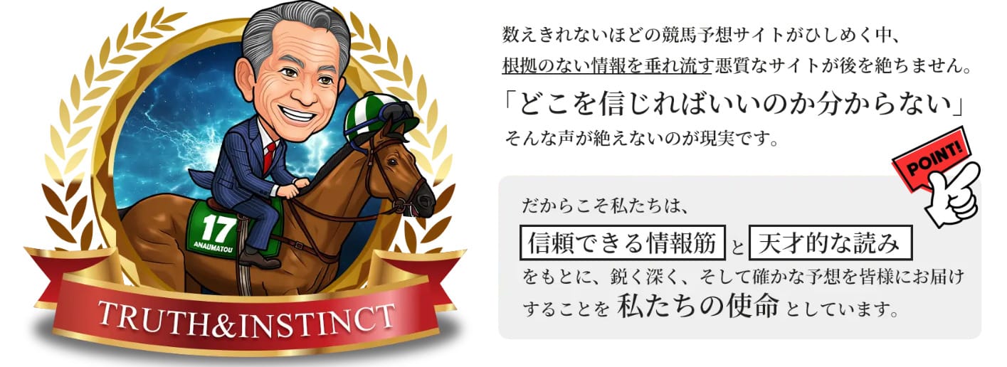 天才!穴馬党とは?