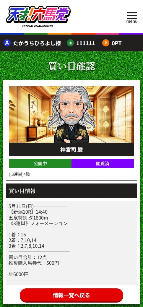 天才！穴馬党　2025年5月11日新潟10R　有料情報