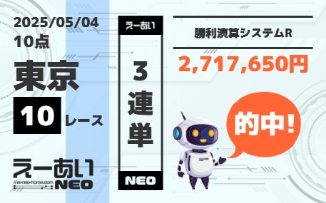 えーあいNEO 2025的中画像