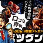 バツグンは当たらない？無料予想や利用者の口コミ評判を徹底検証
