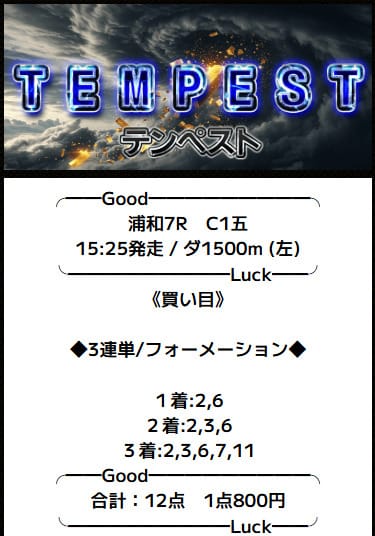 バツグン　2025年5月30日浦和7R　有料予想