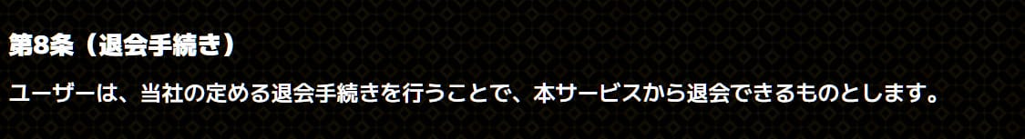 バツグンの退会方法