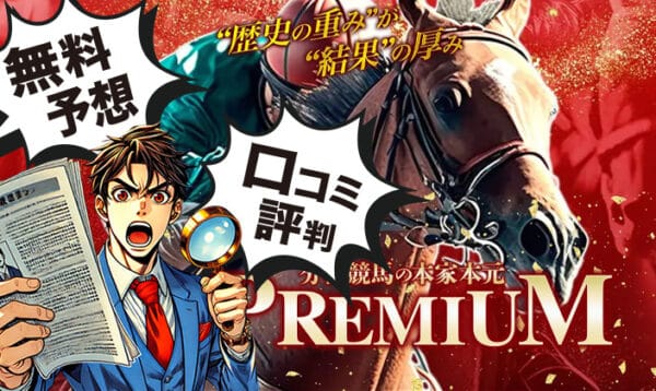PREMIUMのアイキャッチ画像