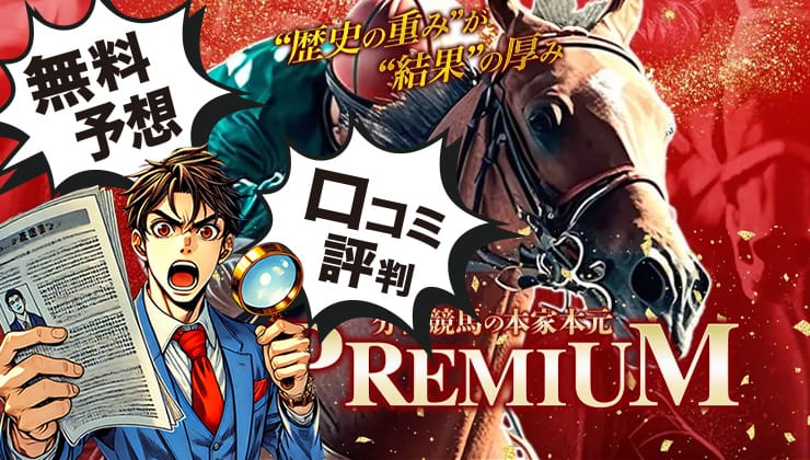 PREMIUMのアイキャッチ画像