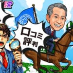 天才！穴馬党は当たらない？無料予想や利用者の口コミ評判を徹底検証