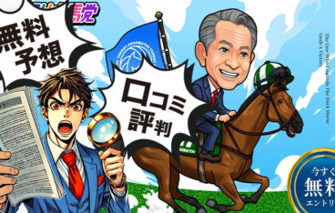 天才！穴馬党のアイキャッチ画像