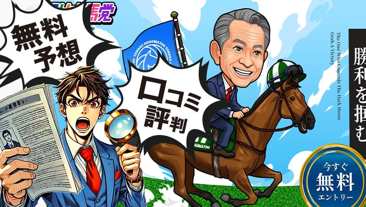 天才!穴馬党のアイキャッチ画像