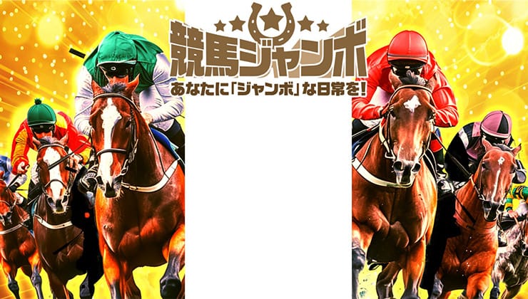 競馬ジャンボ優良
