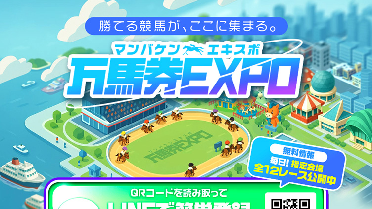 万馬券EXPO