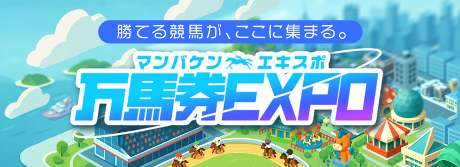 万馬券エキスポとは