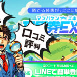 万馬券エキスポは当たらない？無料予想や利用者の口コミ評判を徹底検証