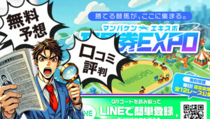 万馬券エキスポ