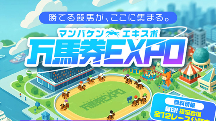 万馬券エキスポのサイトトップページ画像
