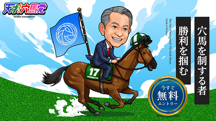 天才!穴馬党