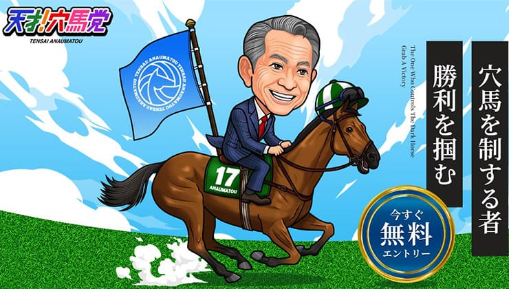 天才穴馬党優良