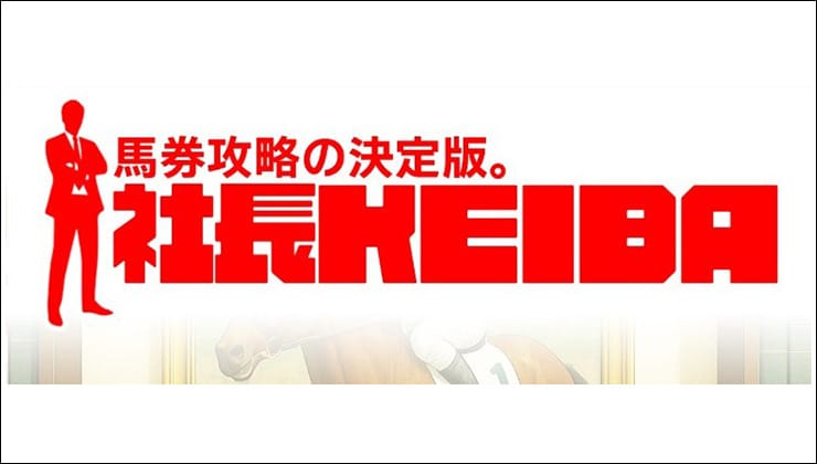 社長競馬優良