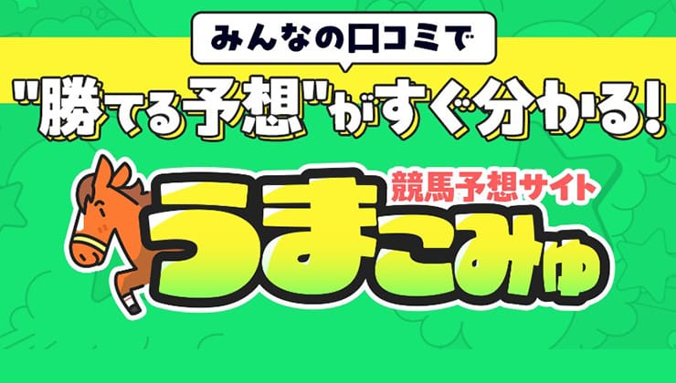 うまこみゅ優良