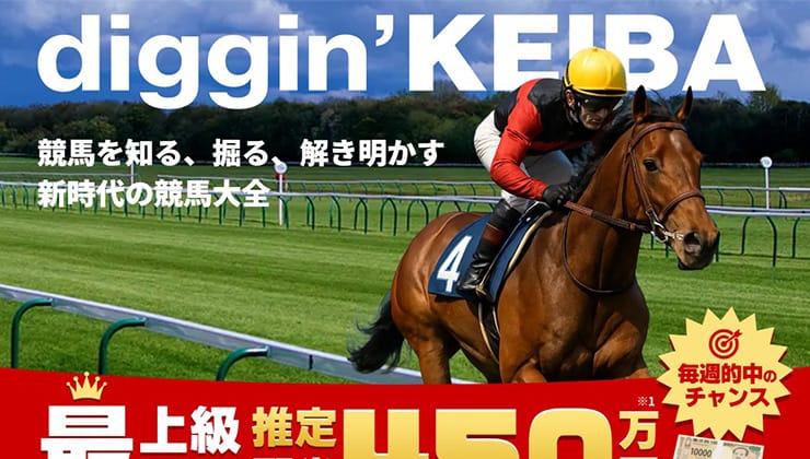 ディギン競馬優良