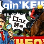 ディギン競馬(diggin’KEIBA)は当たらない？無料予想や利用者の口コミ評判を徹底検証